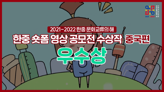 2021-2022 한-중 문화교류의 해(숏폼 영상 공모전)